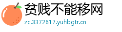 贫贱不能移网
